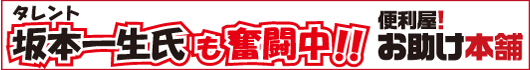 お助け本舗