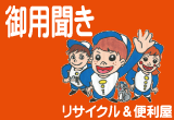 御用聞き