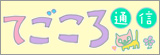 てごころ通信
