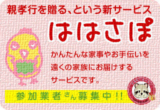 ははさぽ.com らくスル家事サービスネット