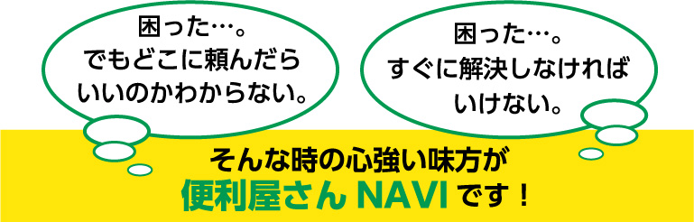 困った時の心強い味方が便利屋さんNAVIです