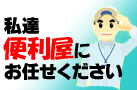 便利屋さん