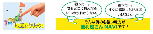 便利屋さん地図をクリック