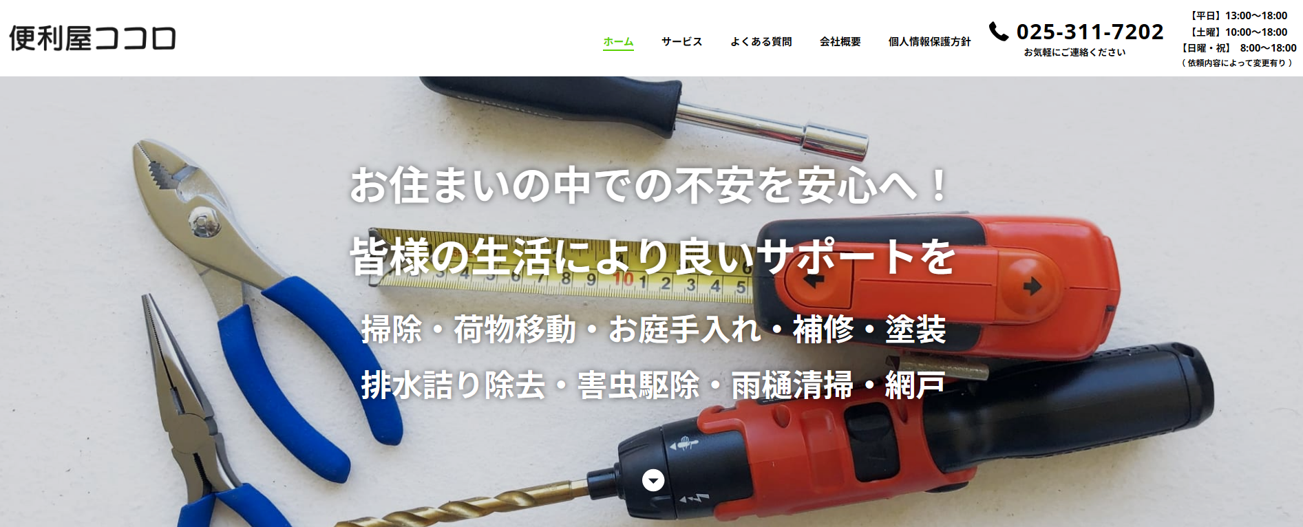 新潟県の便利屋さん - 便利屋さんナビ